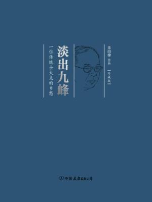 cover image of 淡出九峰